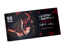 Чекова книжка «СЕКС Бажань - Новий рівень» (50 спокусливих чеків) (UKR)